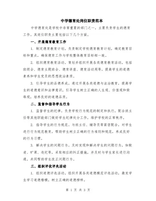 中学德育处岗位职责范本