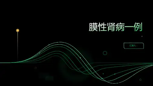 《膜性肾病一例》课件