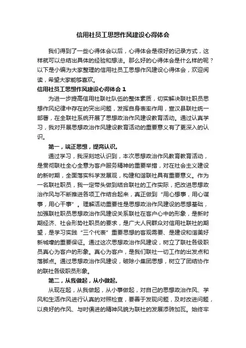 信用社员工思想作风建设心得体会