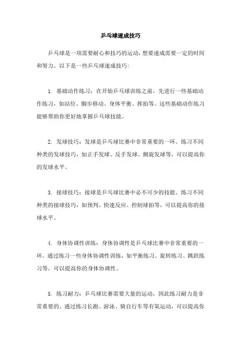 乒乓球速成技巧