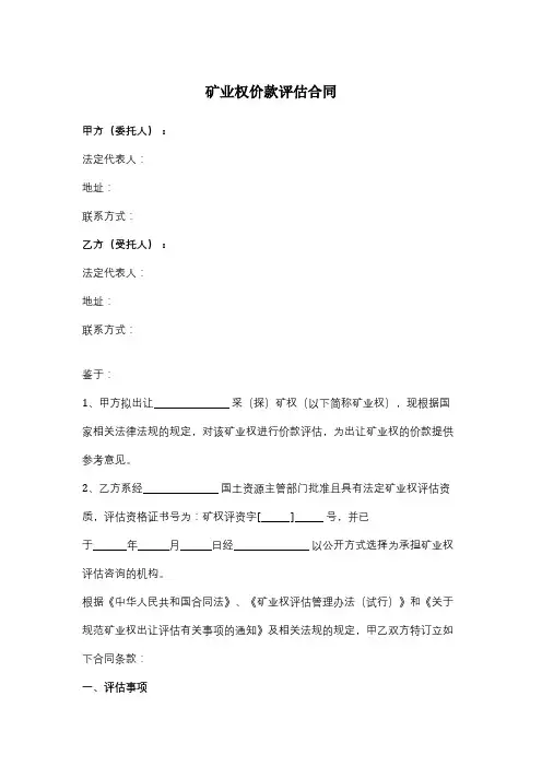 矿业权价款评估合同协议范本