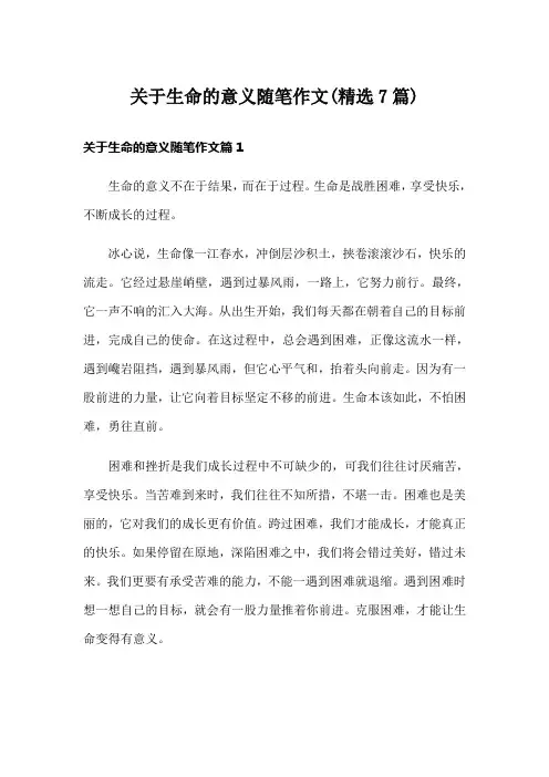 关于生命的意义随笔作文(精选7篇)
