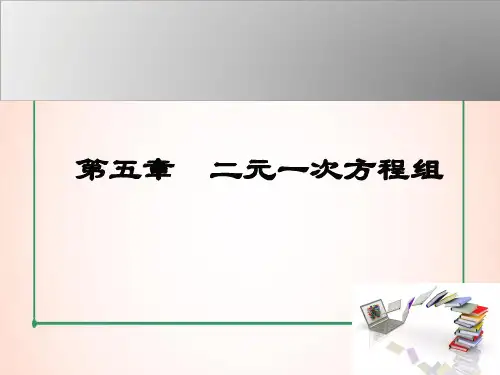 北师版数学八年级上册5  用二元一次方程组确定一次函数表达式课件