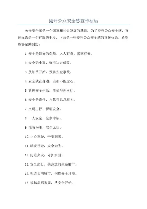提升公众安全感宣传标语