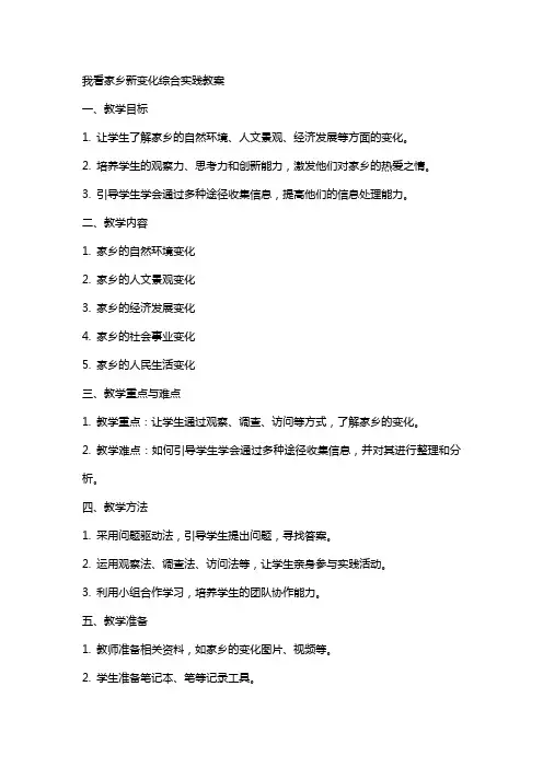 我看家乡新变化综合实践教案