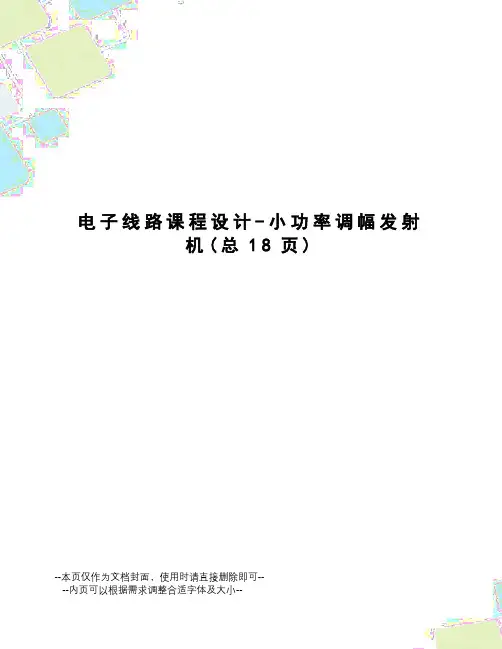 电子线路课程设计-小功率调幅发射机