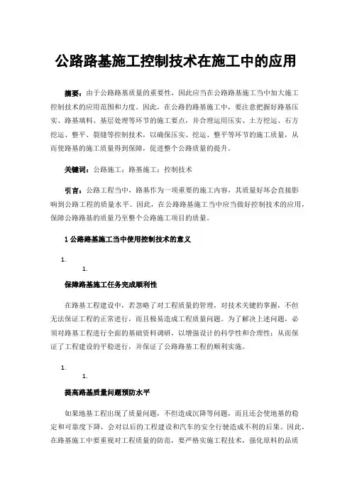 公路路基施工控制技术在施工中的应用