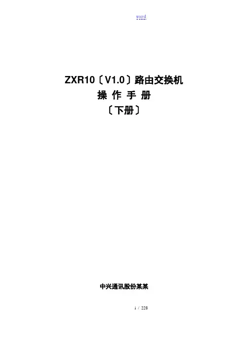 ZXR10路由交换机操作手册簿(下册)