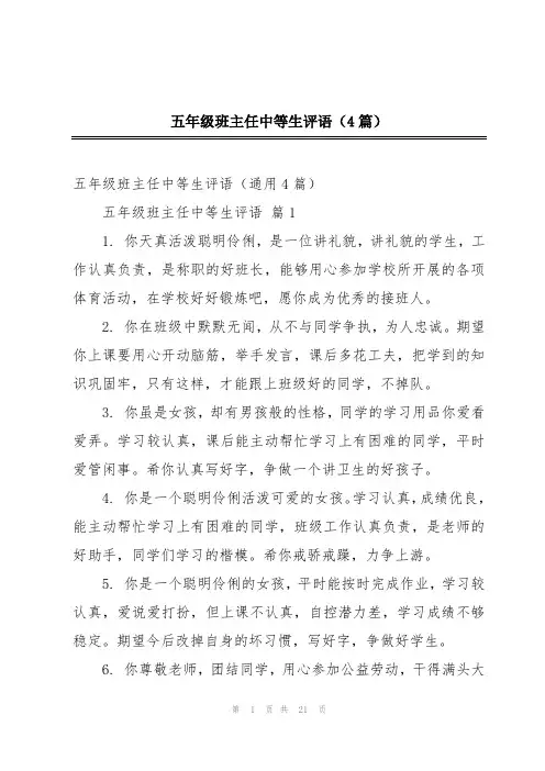 五年级班主任中等生评语(4篇)