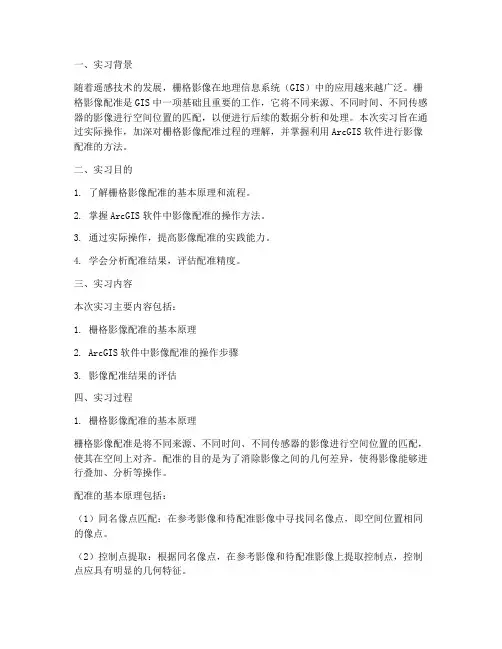 栅格影像配准实习报告