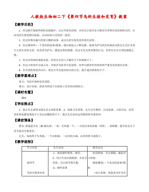 人教版生物初二下《第四节鸟的生殖和发育》教案