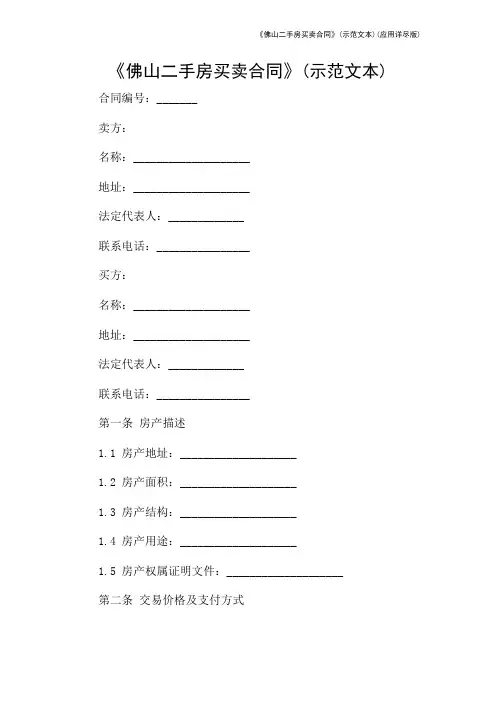 《佛山二手房买卖合同》(示范文本)(应用详尽版)
