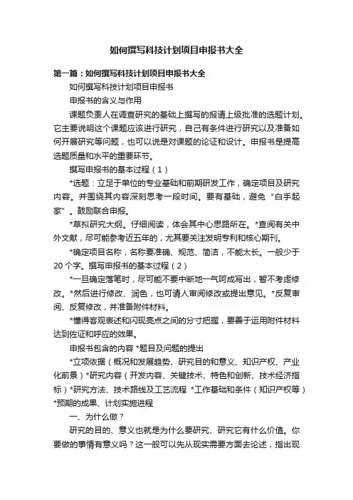 如何撰写科技计划项目申报书大全