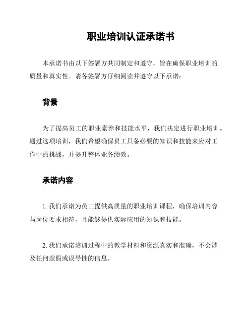 职业培训认证承诺书
