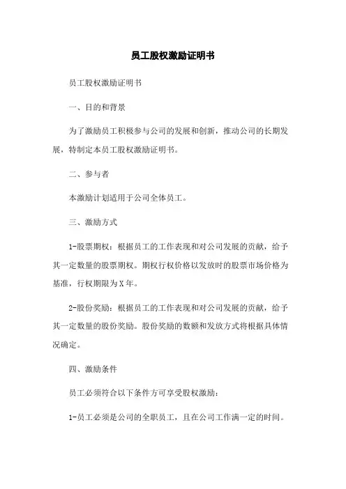 员工股权激励证明书