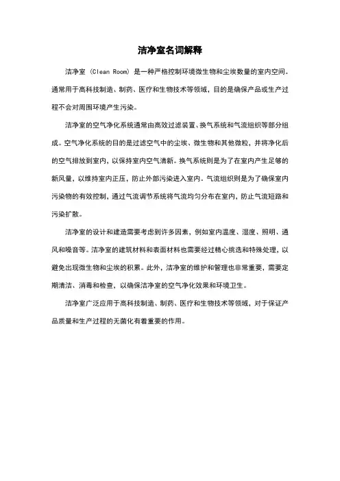 洁净室名词解释