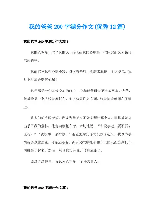 我的爸爸200字满分作文(优秀12篇)
