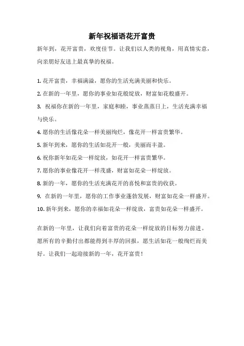 新年祝福语花开富贵