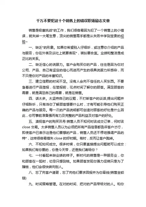 千万不要犯这十个销售上的错误职场励志文章