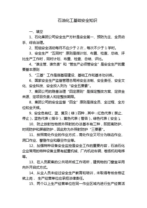 石油化工基础安全知识