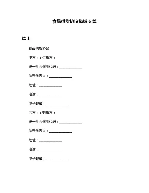 食品供货协议模板6篇