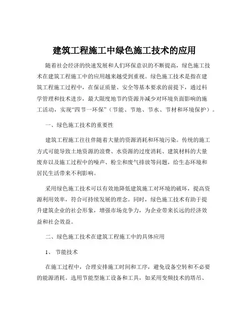 建筑工程施工中绿色施工技术的应用