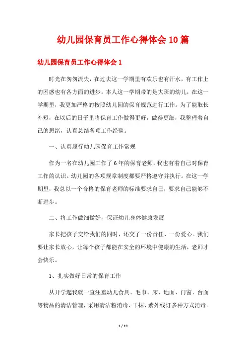 幼儿园保育员工作心得体会10篇