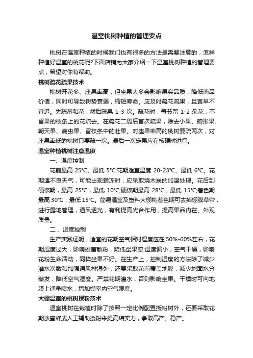 温室桃树种植的管理要点