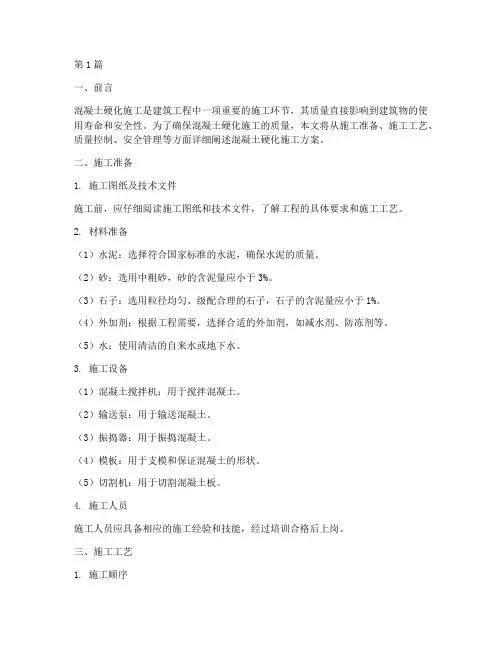 混凝土硬化施工方案(3篇)
