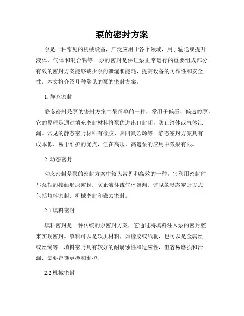 泵的密封方案