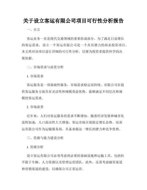 关于设立客运有限公司项目可行性分析报告