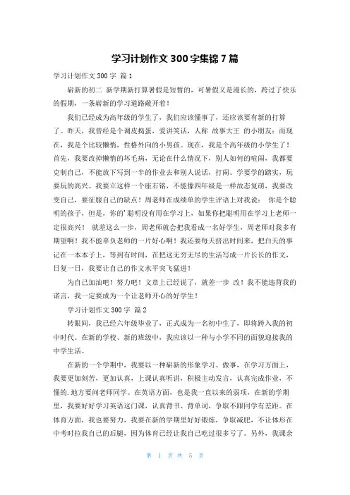 学习计划作文300字集锦7篇