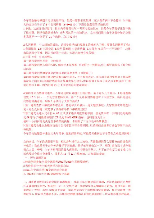 2014年中山大学431金融学综合考研资料真题试卷答案解析