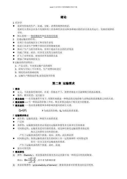 运输经济学-期末复习整理资料