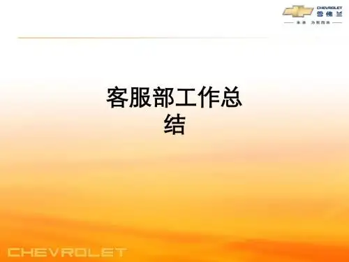客服部工作总结_ppt课件