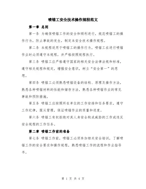 喷锚工安全技术操作规程范文
