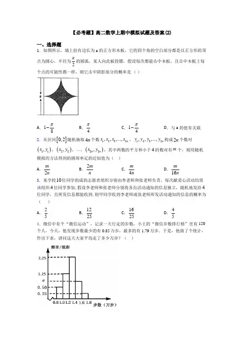 【必考题】高二数学上期中模拟试题及答案(2)