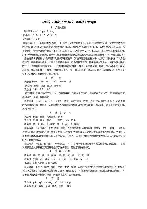 2019-2020年人教版-六年级下册-语文-配套练习册答案