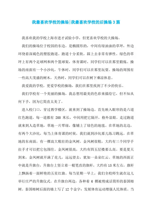 我最喜欢学校的操场-我最喜欢学校的后操场3篇