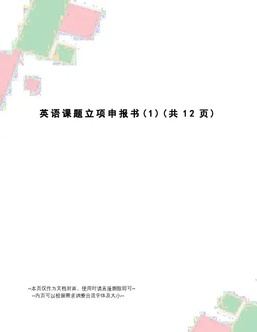 英语课题立项申报书
