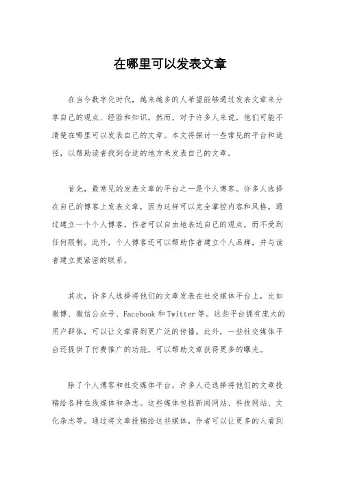 在哪里可以发表文章