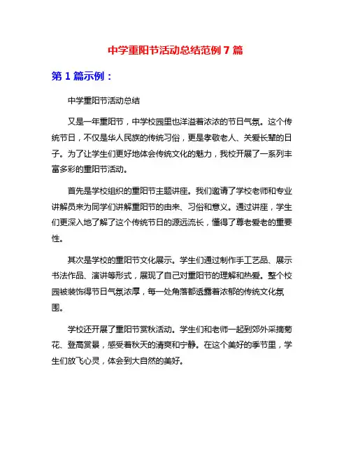 中学重阳节活动总结范例7篇