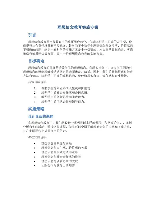 理想信念教育实施方案