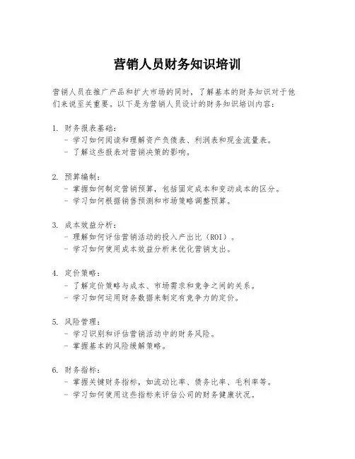 营销人员财务知识培训