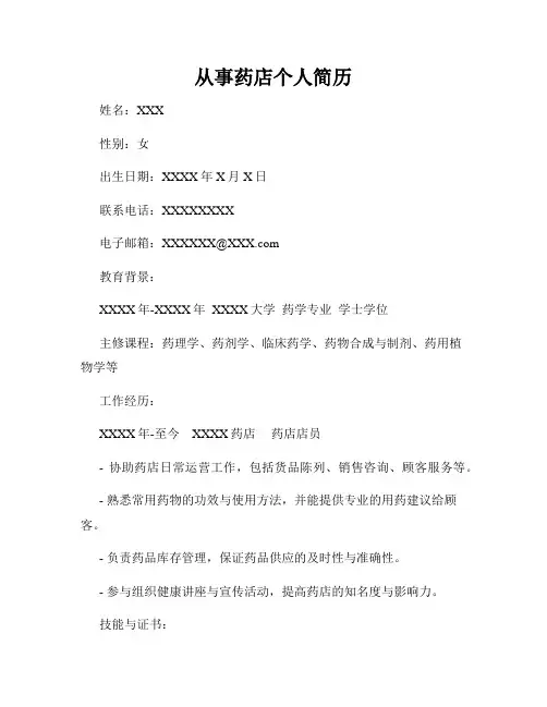 从事药店个人简历