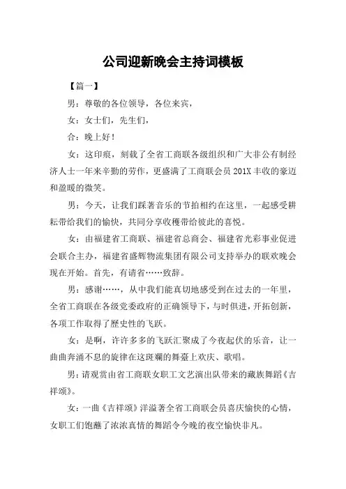 公司迎新晚会主持词模板
