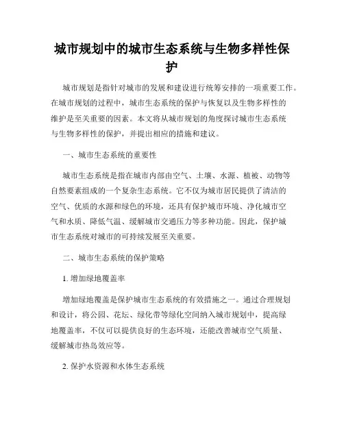 城市规划中的城市生态系统与生物多样性保护