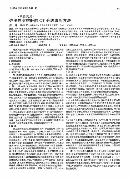 弥漫性脂肪肝的CT分级诊断方法