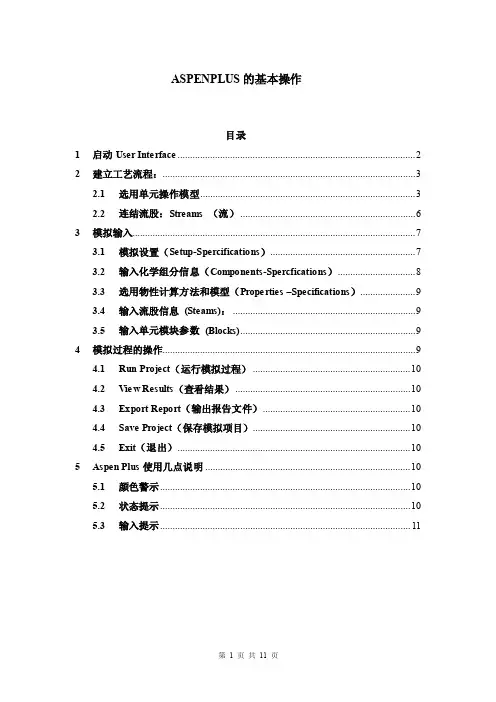 1ASPENPLUS的基本操作