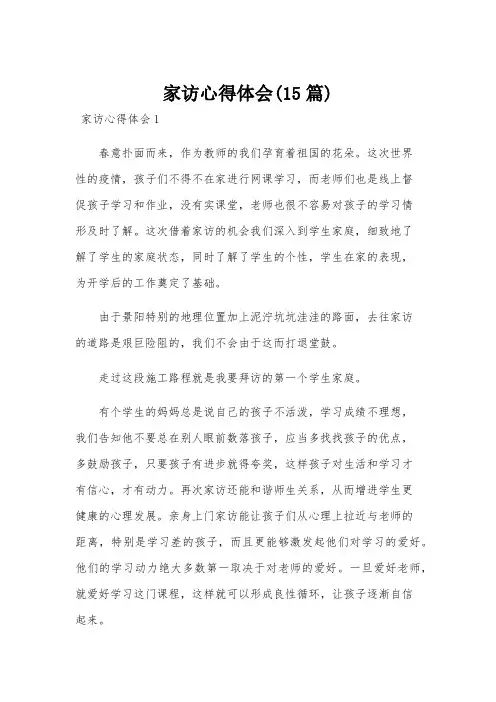 家访心得体会(15篇)
